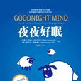 夜夜好眠 夜夜好眠