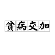 貧病交加 貧病交加