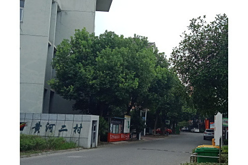 黃河二村 黃河二村