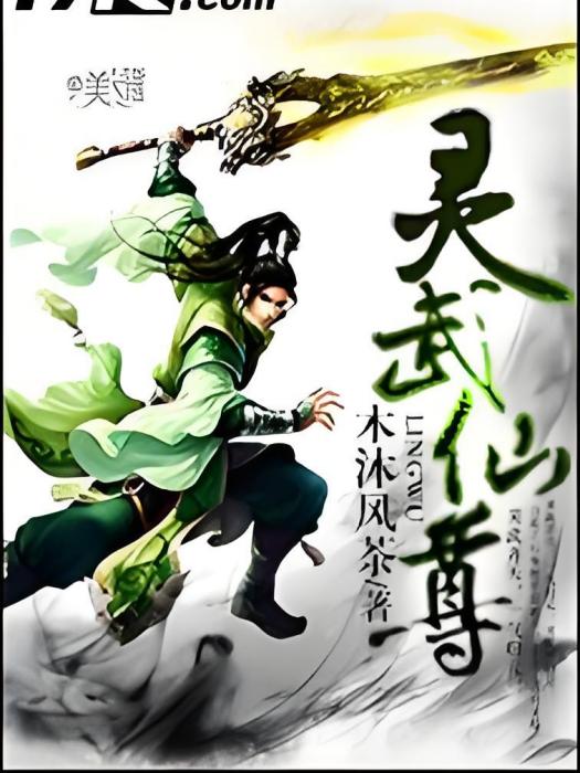 靈武仙尊