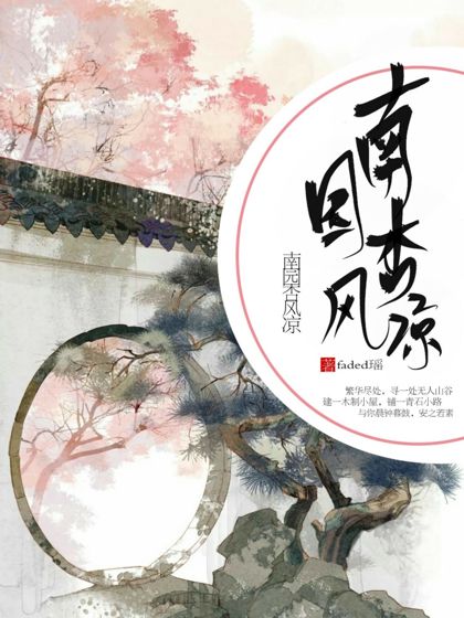 南園杏風涼 南園杏風涼