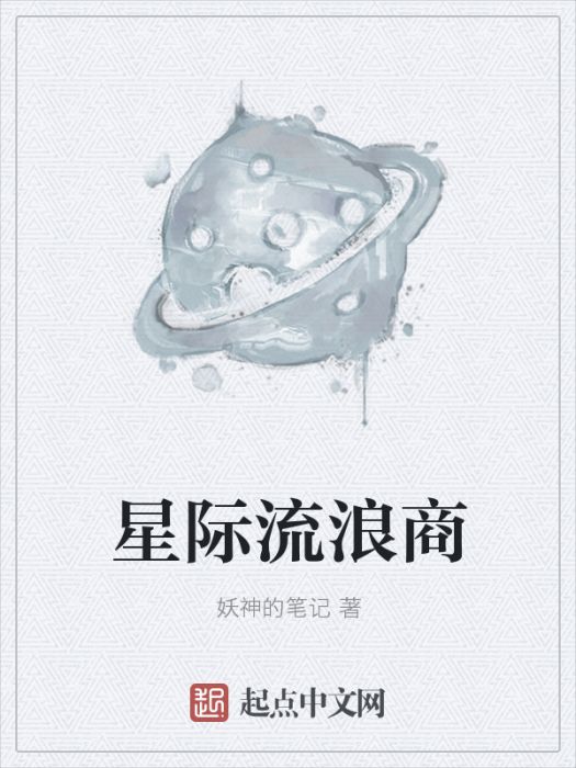 星際流浪商 星際流浪商