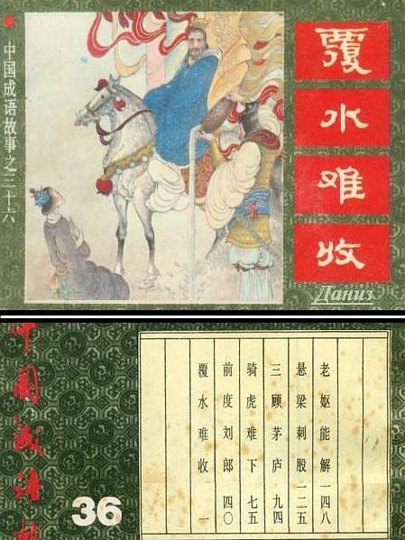 覆水難收(中國成語故事連環畫) 覆水難收(中國成語故事連環畫)