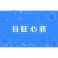 目眐心駭 目眐心駭