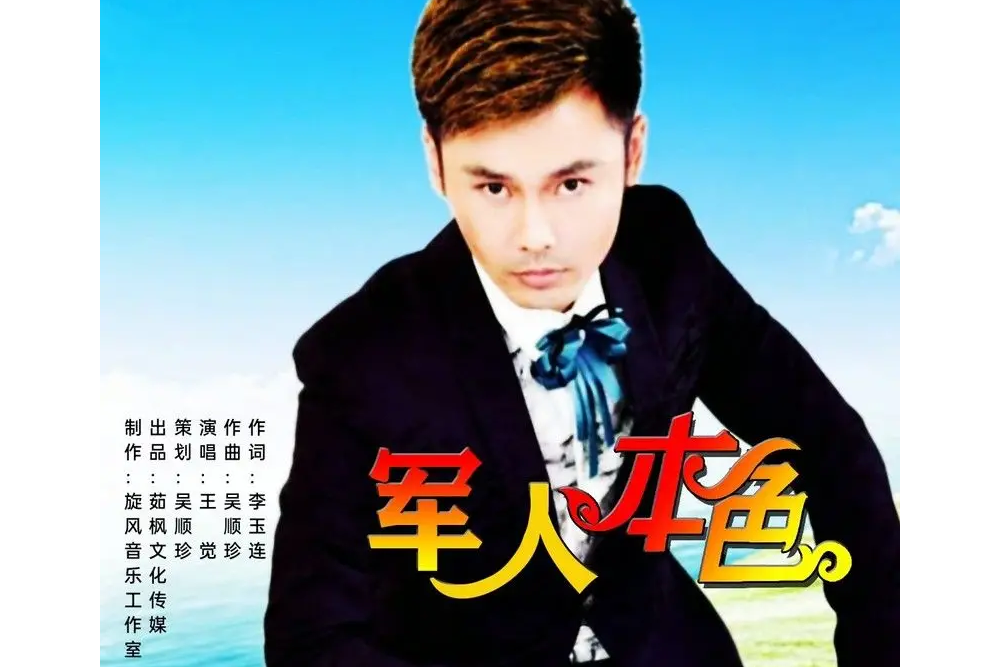 軍人本色(王覺演唱歌曲) 軍人本色(王覺演唱歌曲)