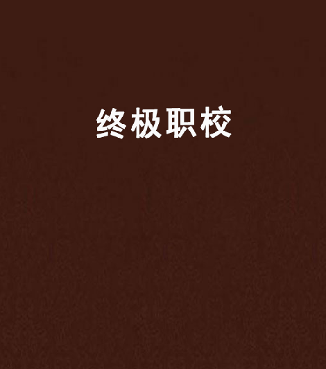 終極職校 終極職校