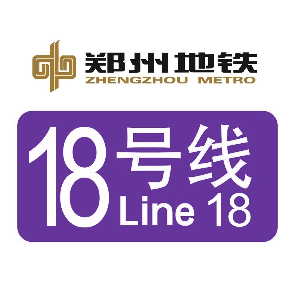 鄭州捷運18號線