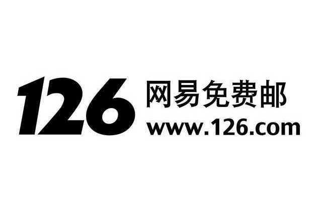 126信箱(126免費信箱)