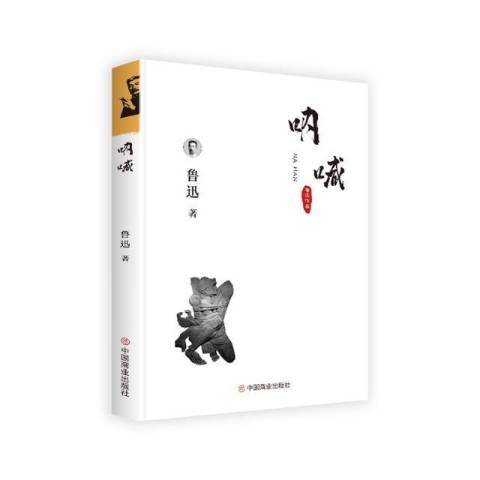 吶喊(2018年中國商業出版社出版的圖書) 吶喊(2018年中國商業出版社出版的圖書)