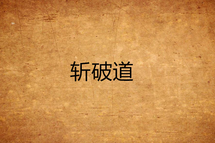 斬破道 斬破道