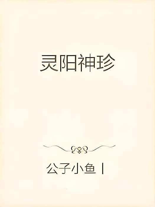 靈陽神珍 靈陽神珍
