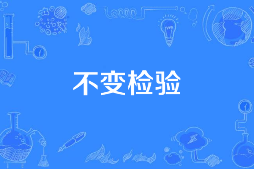 不變檢驗