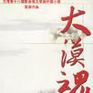 大漠魂 大漠魂