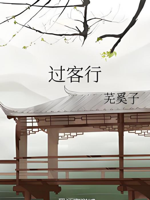 過客行 過客行