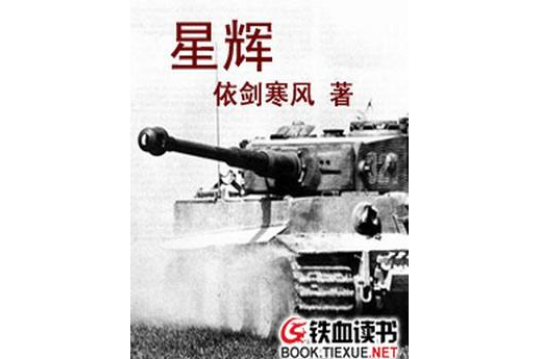 星輝(依劍寒風創作的軍事題材網路小說) 星輝(依劍寒風創作的軍事題材網路小說)