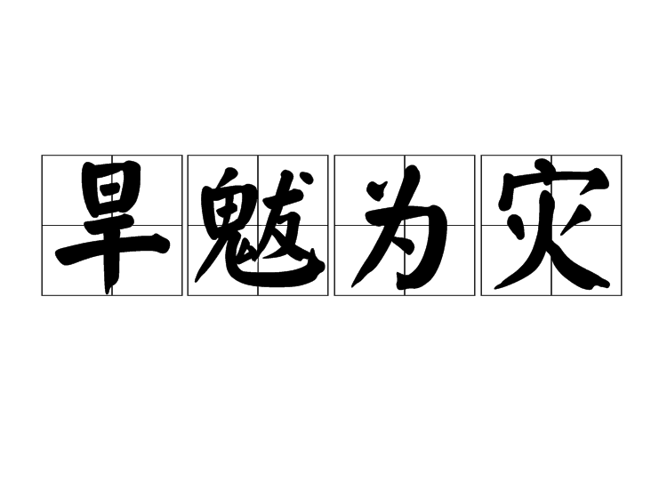 旱魃為災 旱魃為災