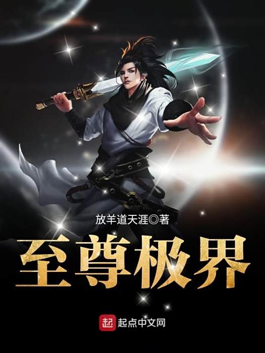 至尊極界 至尊極界
