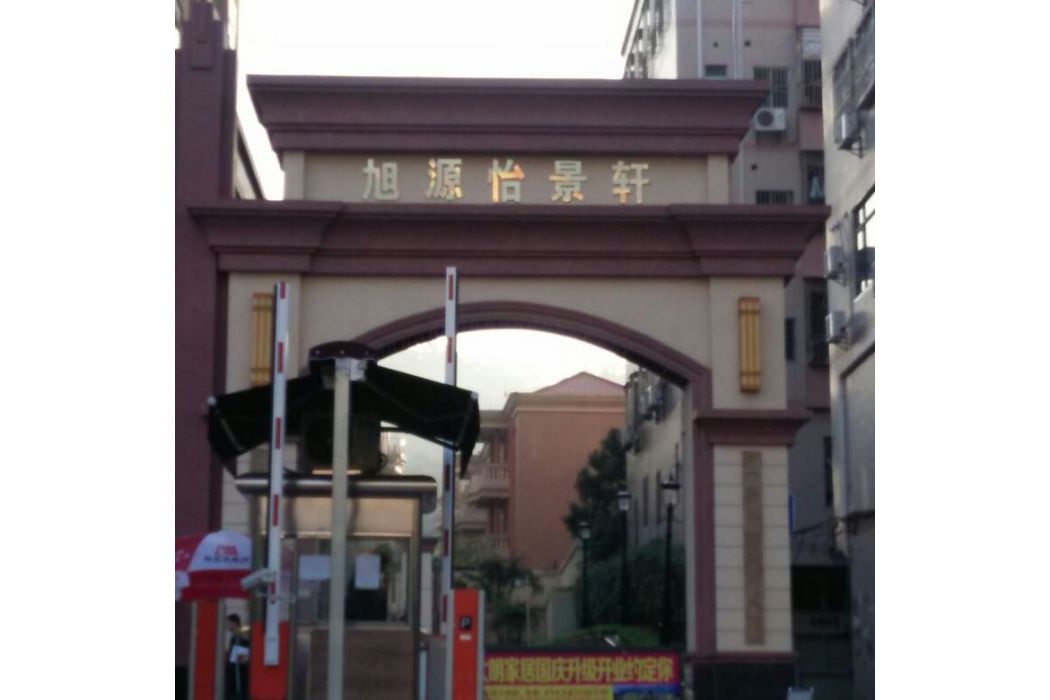 旭源怡景軒 旭源怡景軒