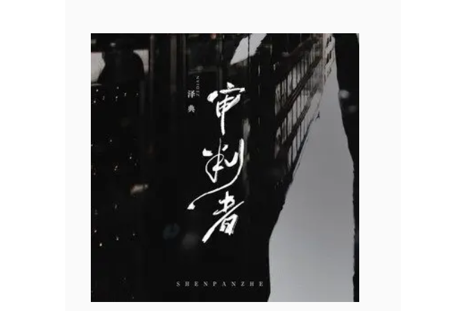 審判者(澤典演唱的歌曲) 審判者(澤典演唱的歌曲)