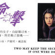 致命一擊(1994年無線電視電影) 致命一擊(1994年無線電視電影)