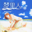 夢裡人5 夢裡人5