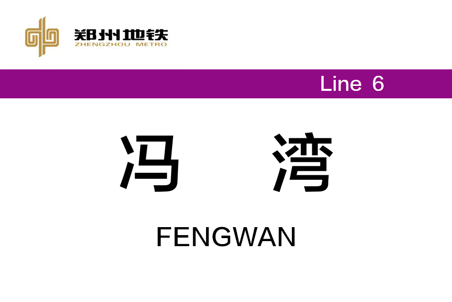 馮灣站 馮灣站