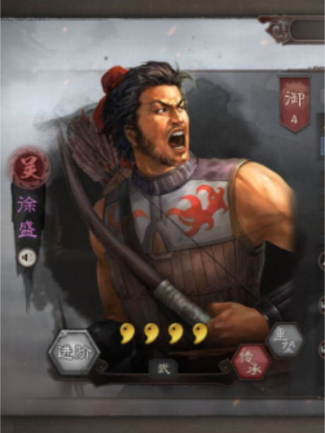 徐盛(遊戲《三國志・戰略版》中的武將) 徐盛(遊戲《三國志・戰略版》中的武將)