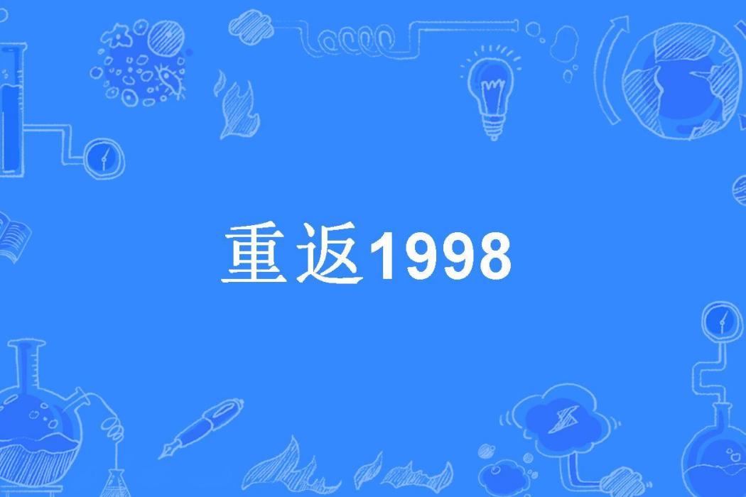 重返1998(山河入冬所著小說) 重返1998(山河入冬所著小說)