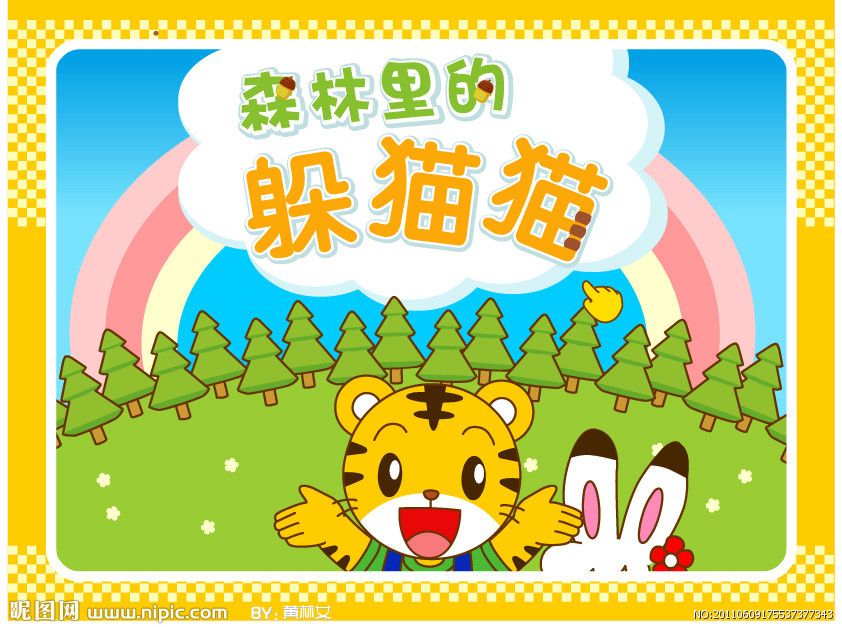 巧虎躲貓貓 巧虎躲貓貓
