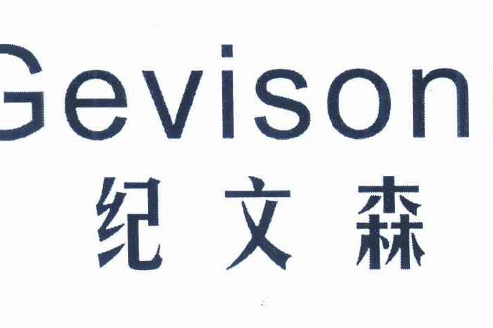 紀文森 GEVISONN 紀文森 GEVISONN