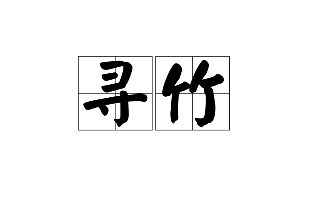 尋竹 尋竹