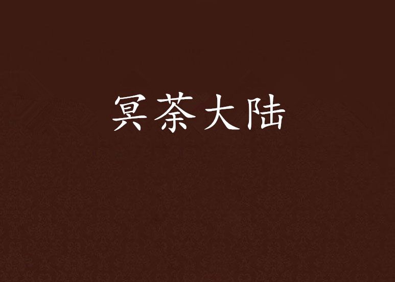 冥荼大陸