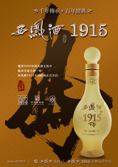 西鳳酒1915