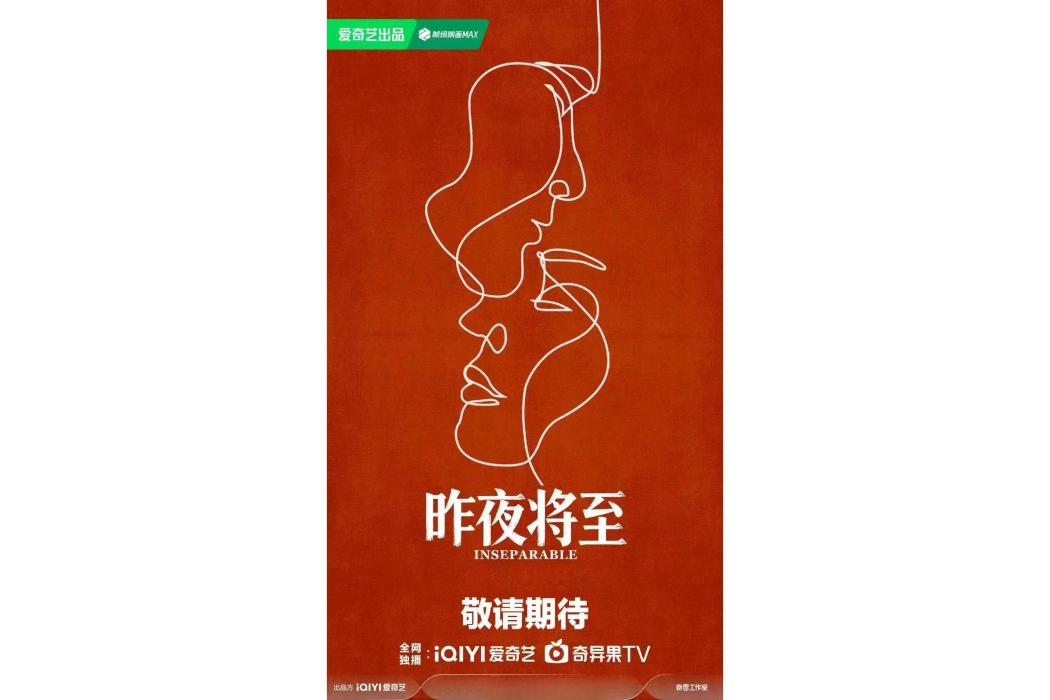 昨夜將至 昨夜將至