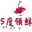 五度領鮮 五度領鮮