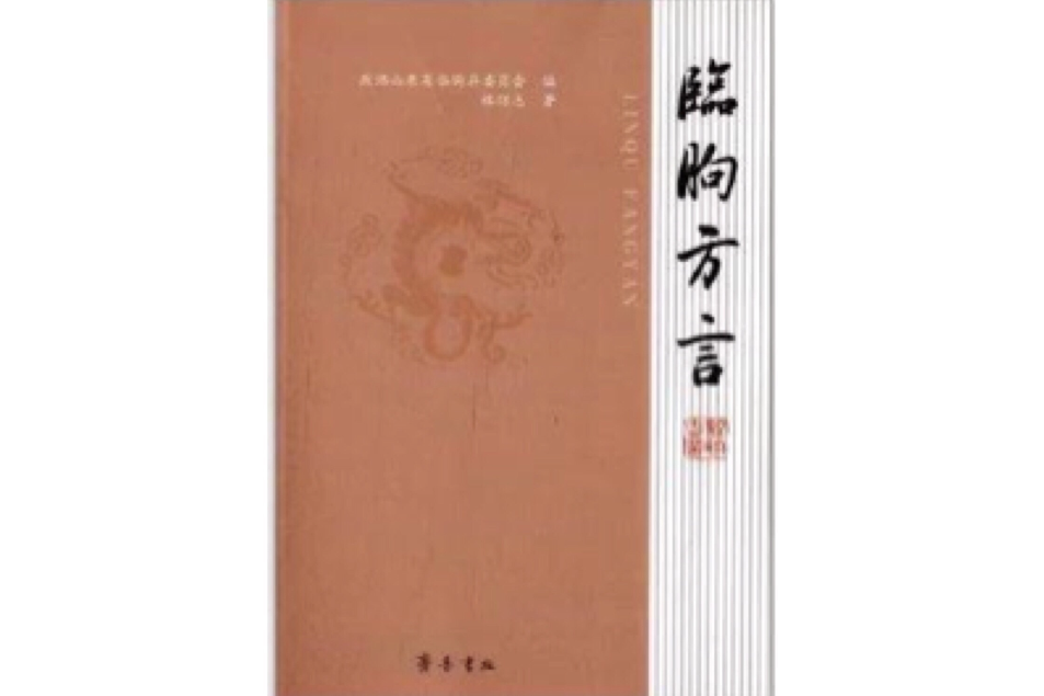 臨朐方言 臨朐方言