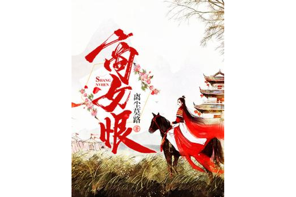 商女恨(離塵莫路所著小說) 商女恨(離塵莫路所著小說)