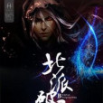 北派破靈 北派破靈