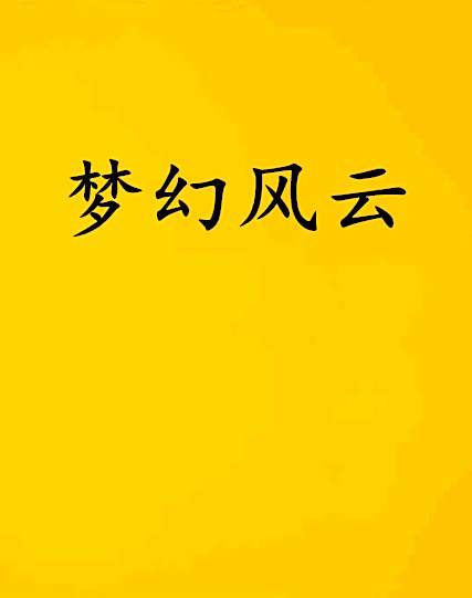 夢幻風雲 夢幻風雲