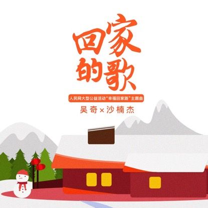 回家的歌 回家的歌