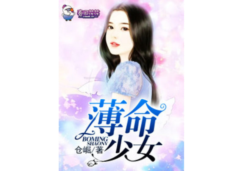 薄命少女 薄命少女