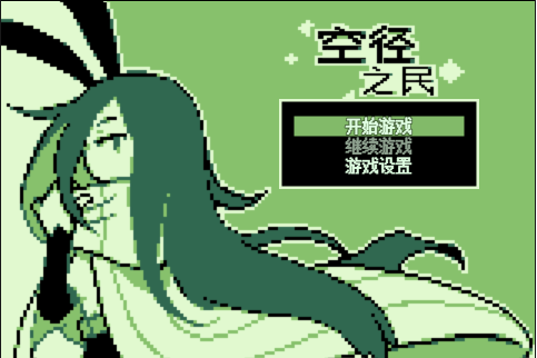 空徑之民 空徑之民