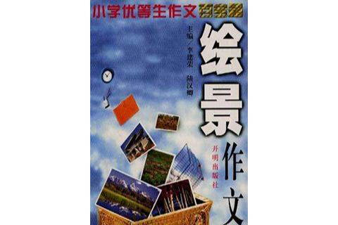 繪景作文 繪景作文