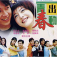 青春出動 青春出動