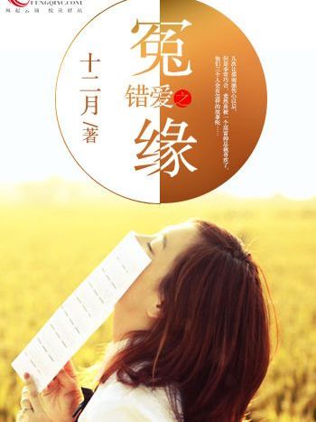 錯愛之冤緣 錯愛之冤緣