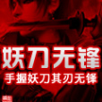 妖刀無鋒 妖刀無鋒