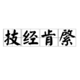 技經肯綮 技經肯綮