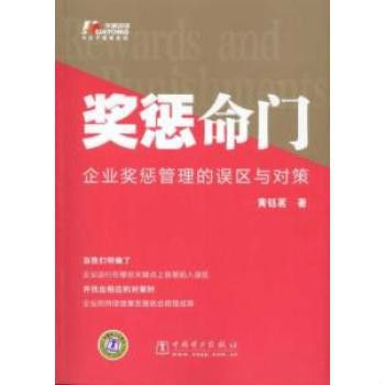 獎懲命門：企業獎懲管理的誤區與對策(獎懲命門)