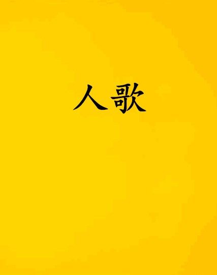 人歌 人歌