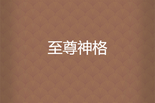 至尊神格 至尊神格
